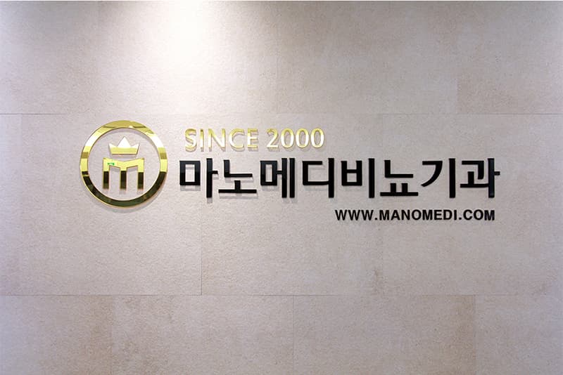 SINCE 2000 로고가 붙은 마노메디비뇨기과 로비 사인월