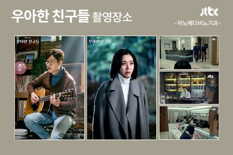 JTBC 드라마 〈우아한 친구들〉 촬영 장소 안내