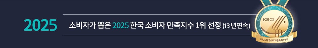 소비자가 뽑은 2025 한국 소비자 만족지수 1위 선정 (13년 연속)