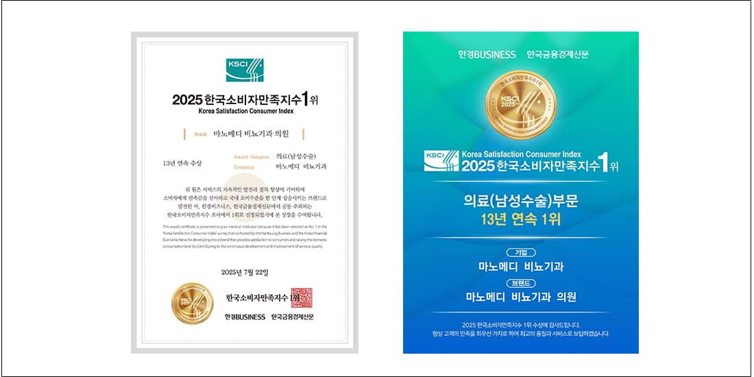2025 한국소비자만족지수 1위 상장. 의료(남성수술) 부문 마노메디 비뇨기과, 13년 연속 수상, 2025년 7월 22일 한경비즈니스·한국금융경제신문 수여