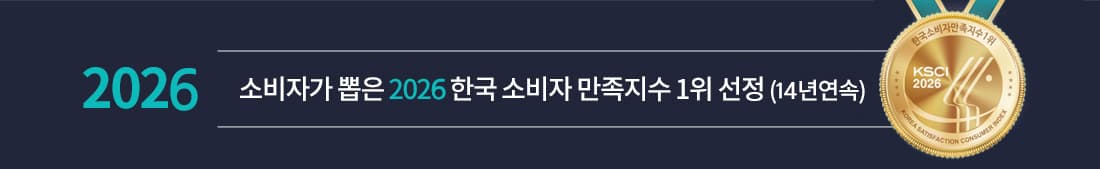 소비자가 뽑은 2026 한국 소비자 만족지수 1위 선정 (14년 연속)
