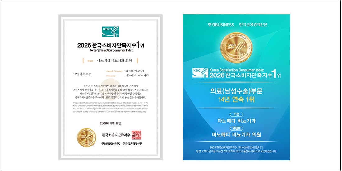 2026 한국소비자만족지수 1위 상장. 의료(남성수술) 부문 마노메디 비뇨기과, 14년 연속 수상, 2026년 8월 19일 한경비즈니스·한국금융경제신문 수여