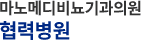 마노메디비뇨기과의원 협력병원