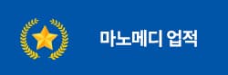 마노메디 업적