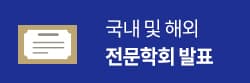 국내 및 해외 전문학회 발표