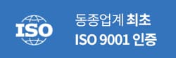 동종업계 최초 ISO 9001 인증