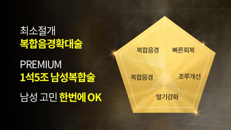 최소절개 복합음경확대술. PREMIUM 1석5조 남성복합술. 남성 고민 한번에 OK. 복합음경, 빠른회복, 복합음경, 조루개선, 발기강화.