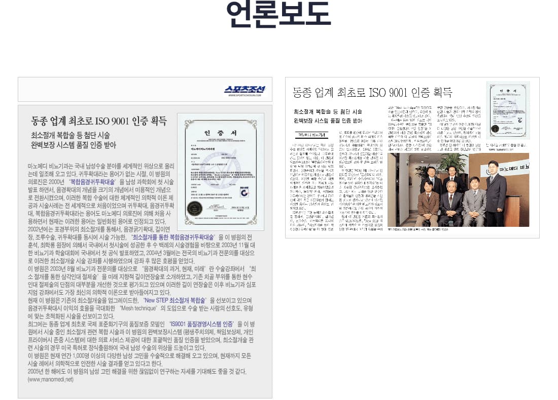 언론보도 지면 두 건. 스포츠조선 등에 실린 ‘동종 업계 최초로 ISO 9001 인증 획득 - 최소절개 복합확대술 등 첨단 시술, 완벽보장 시스템 품질 인증 받아’ 기사와 인증서 사진.